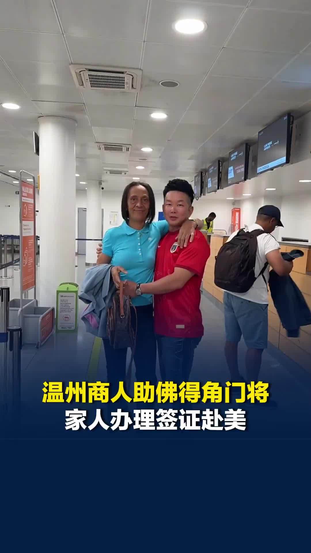 温州商人助佛得角门将家人办理签证赴美，当事人：在佛得角生活23年