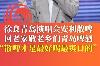 徐良青岛演唱会安利散啤 回老家敬老乡们青岛啤酒