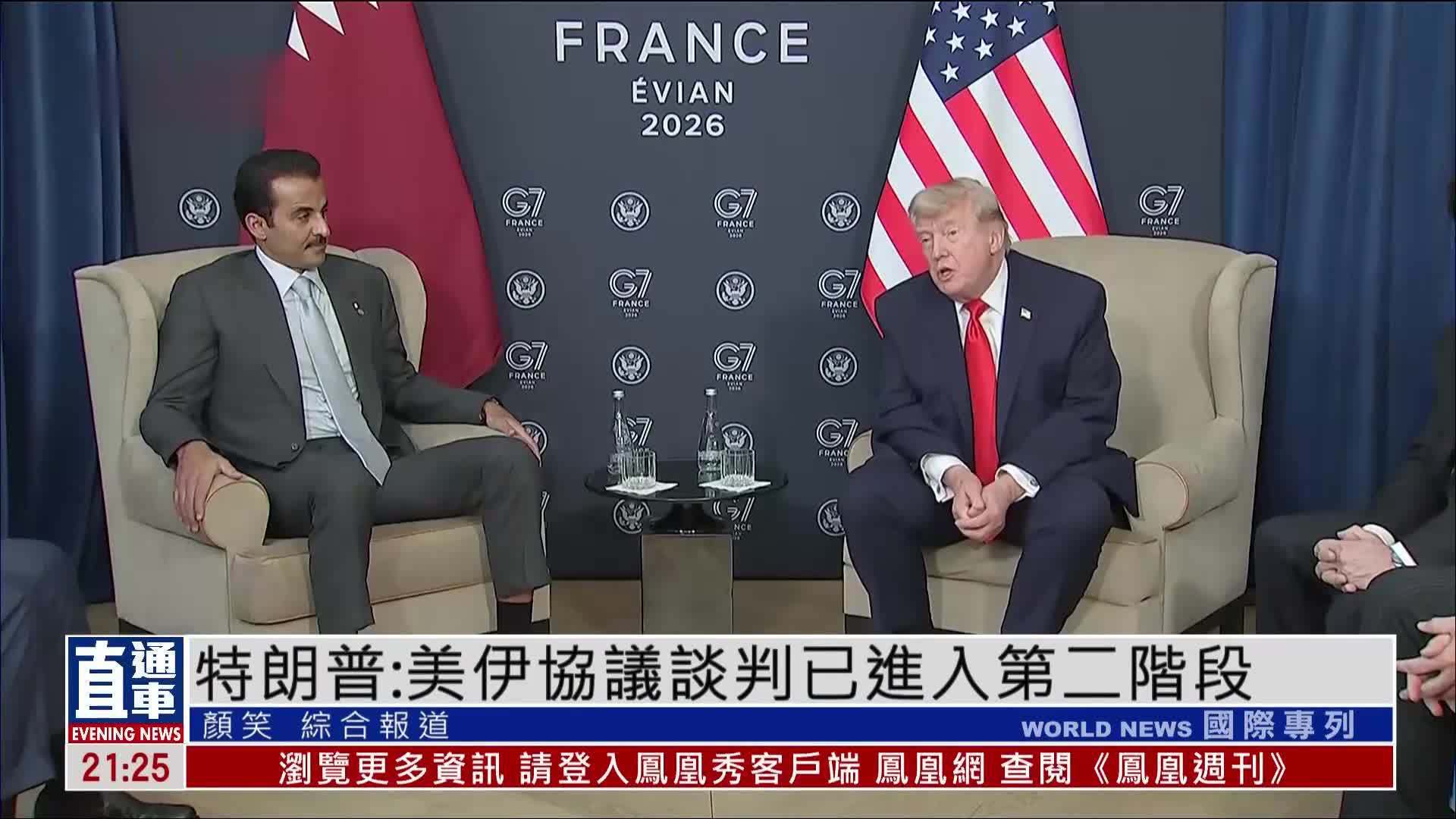 特朗普：美伊协议谈判已进入第二阶段