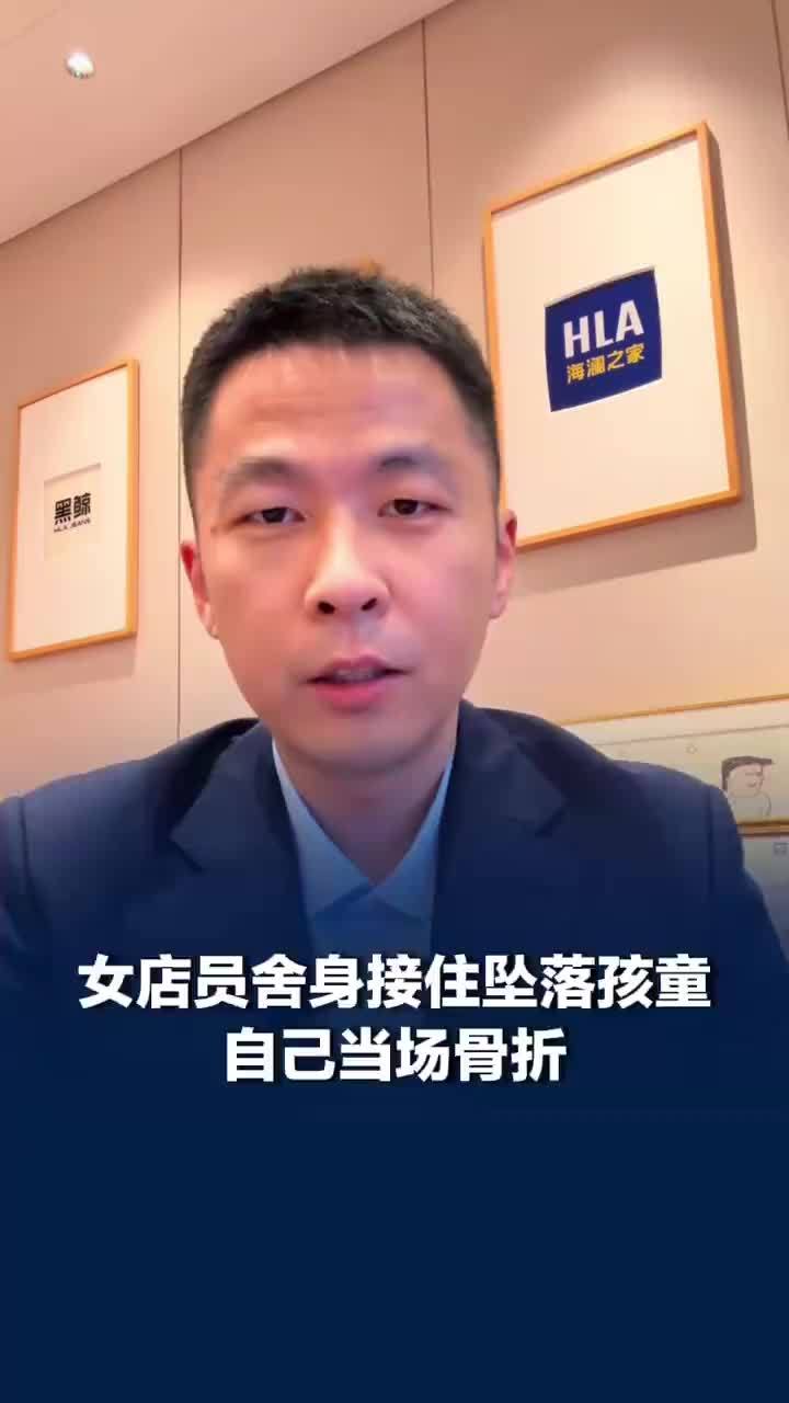 海澜集团董事长回应女店员舍身救人，女领班舍身接住坠落孩童致骨折