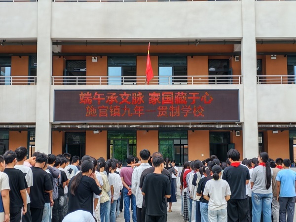 来安县施官镇九年一贯制学校开展端午主题系列活动