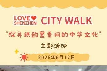 2026年首场“Love Shenzhen”City Walk——“探寻纸韵墨香间的中华文化”主题活动顺利举办