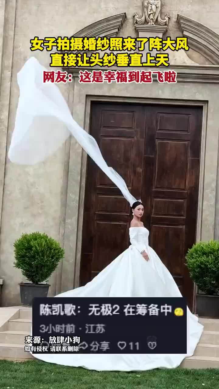 拍婚纱照突遇大风头纱垂直上天