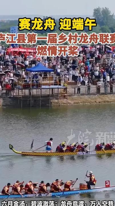 赛龙舟 迎端午 庐江县第一届乡村龙舟联赛燃情开桨