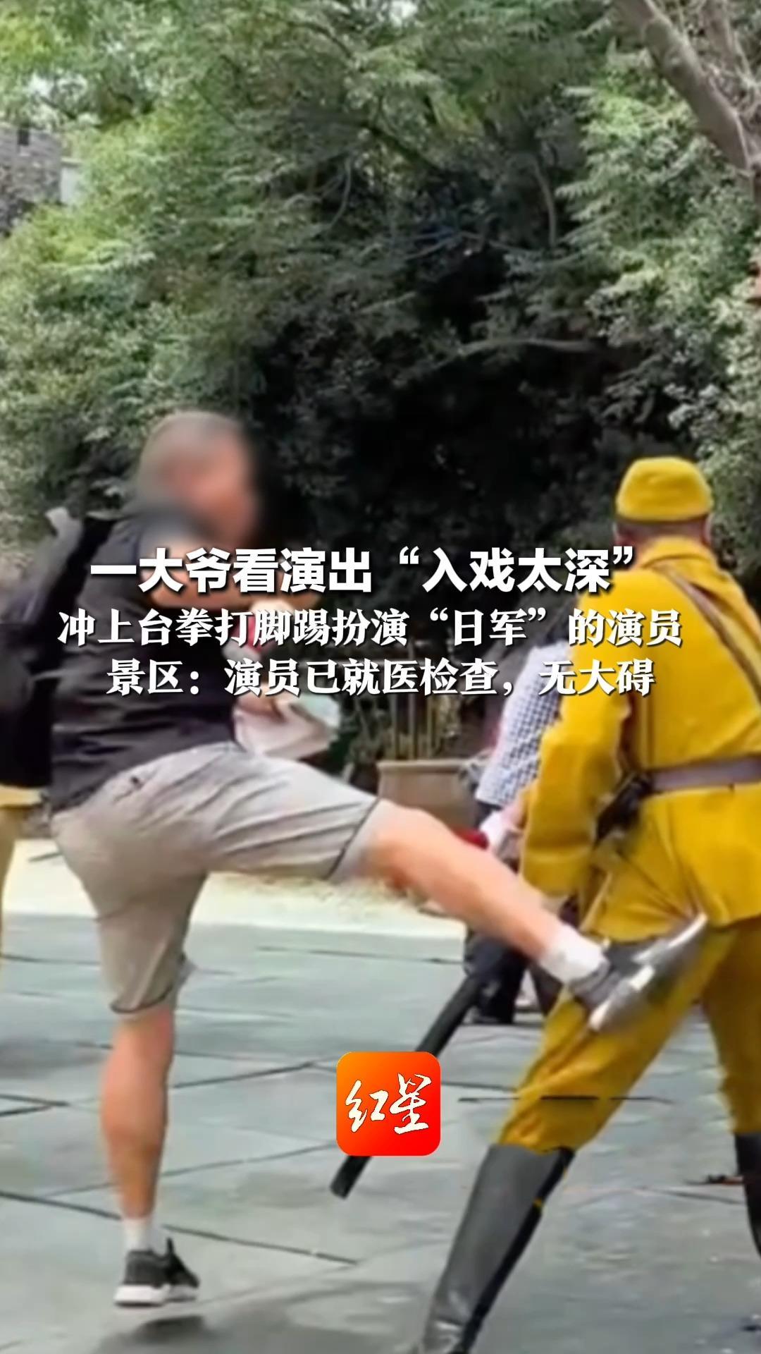 一大爷看演出“入戏太深”冲上台拳打脚踢扮演“日军”的演员 随后被工作人员拉开 景区：演员已就医检查，无大碍