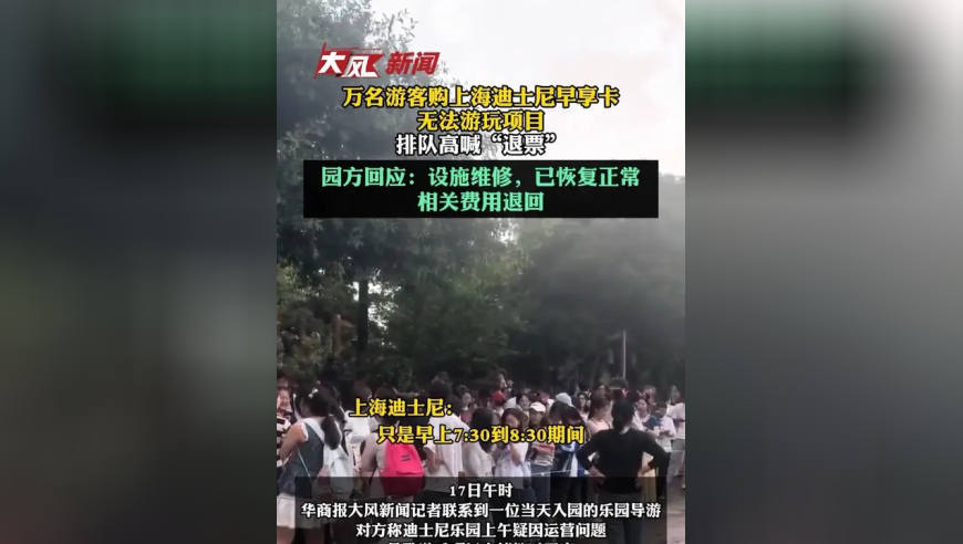 万名游客购上海迪士尼早享卡无法游玩项目，排队高喊“退票”；园方回应：设施维修，已恢复正常，相关费用退回