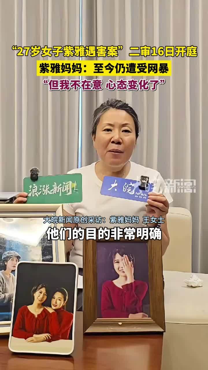 “27岁女子紫雅遇害案”二审16日开庭 紫雅妈妈：至今仍遭受网暴 “但我不在意，心态变化了”（原创采访）