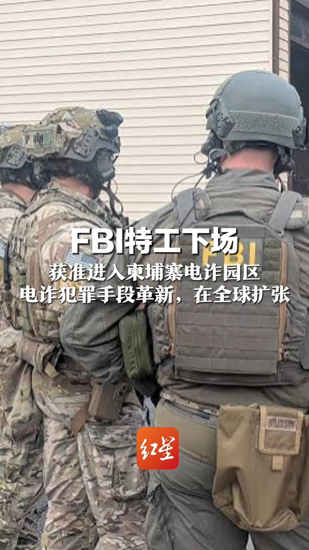 FBI特工下场 获准进入柬埔寨电诈园区 电诈犯罪手段革新，在全球扩张 柬埔寨已捣毁超250个窝点