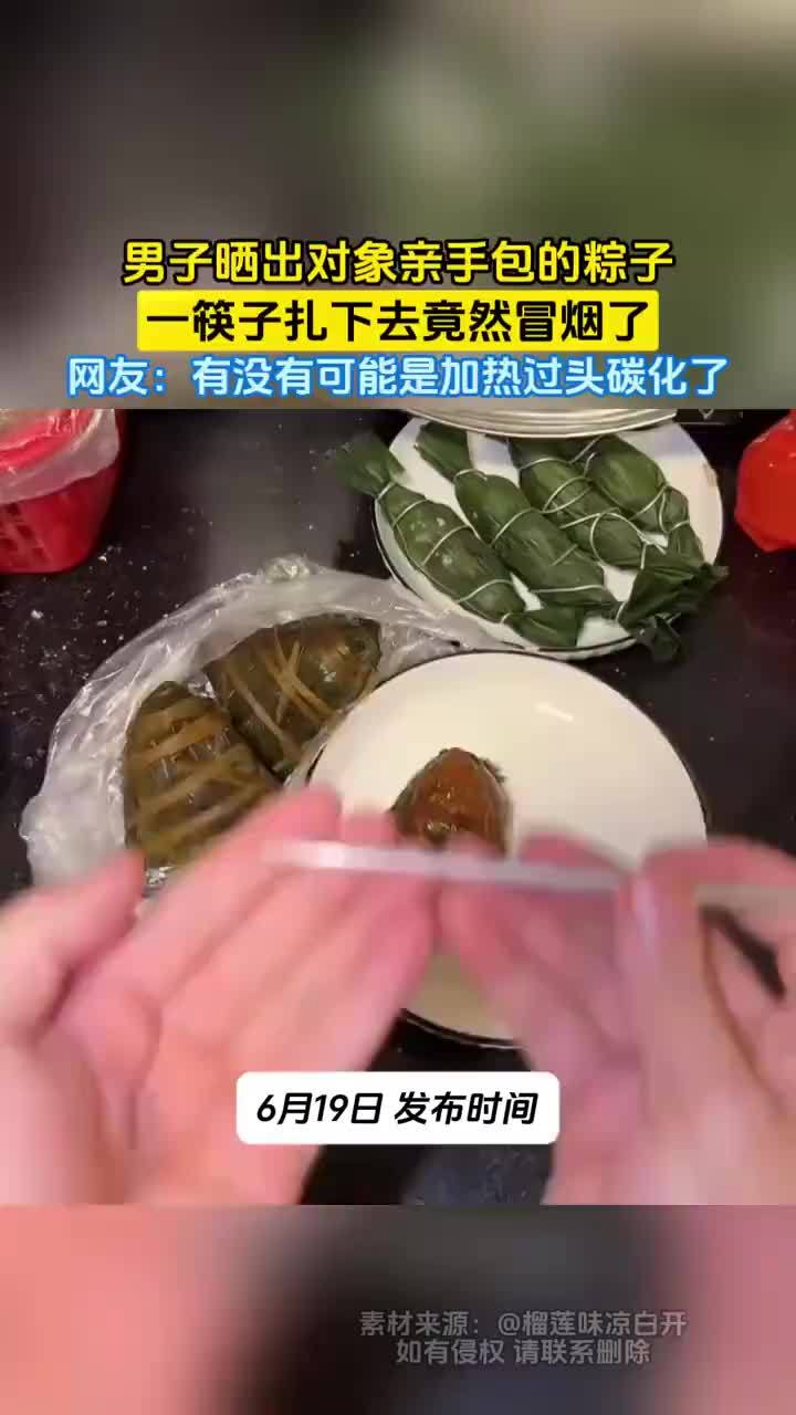 对象包的粽子一筷子扎下去冒烟了