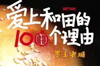 爱上和田的100个理由——墨玉老城