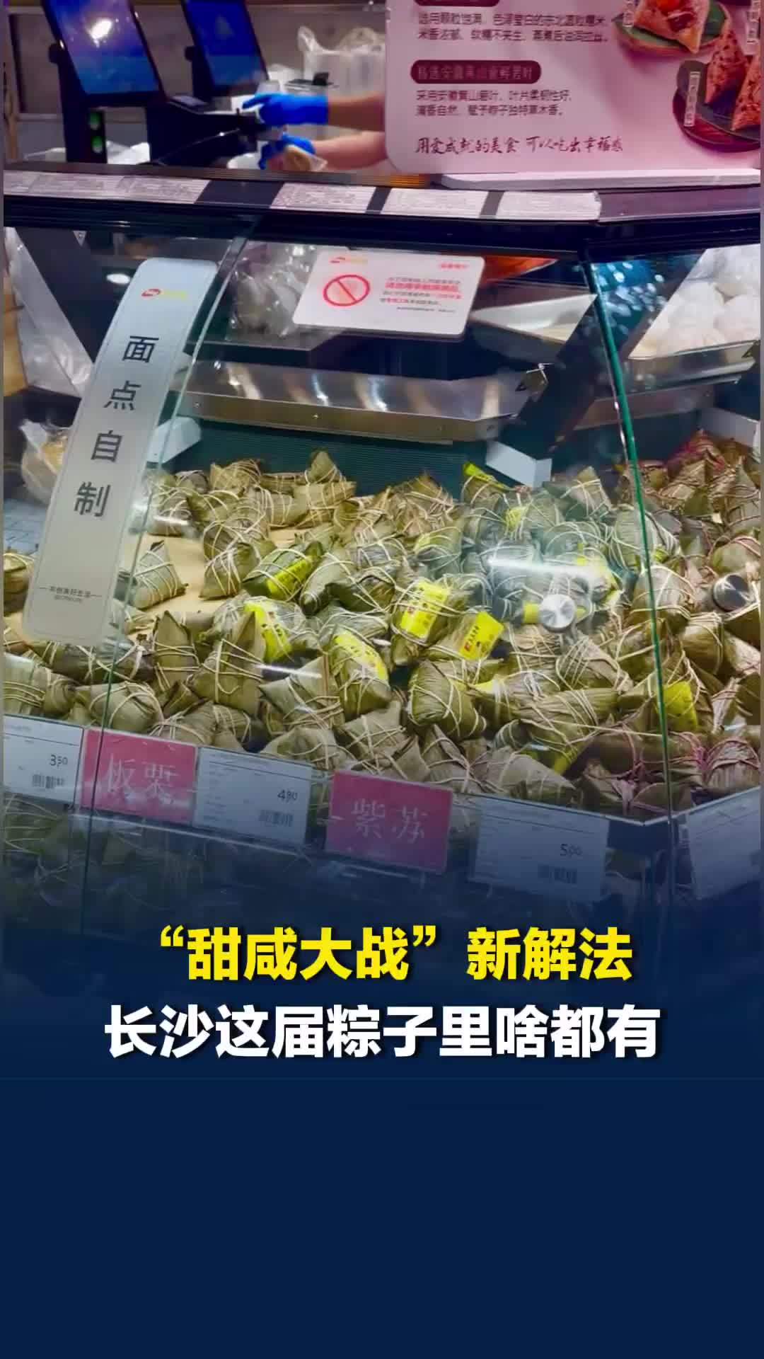 “甜咸大战”新解法：长沙的这届粽子里啥都有