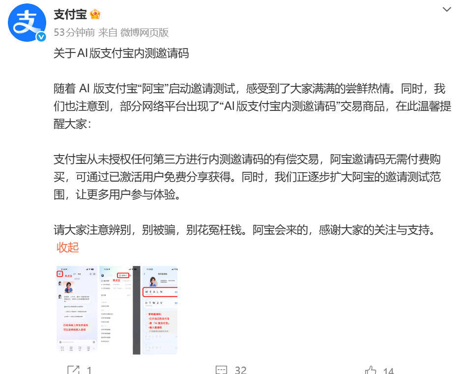 AI版支付宝内测码遭倒卖，官方回应：从未授权，别花冤枉钱