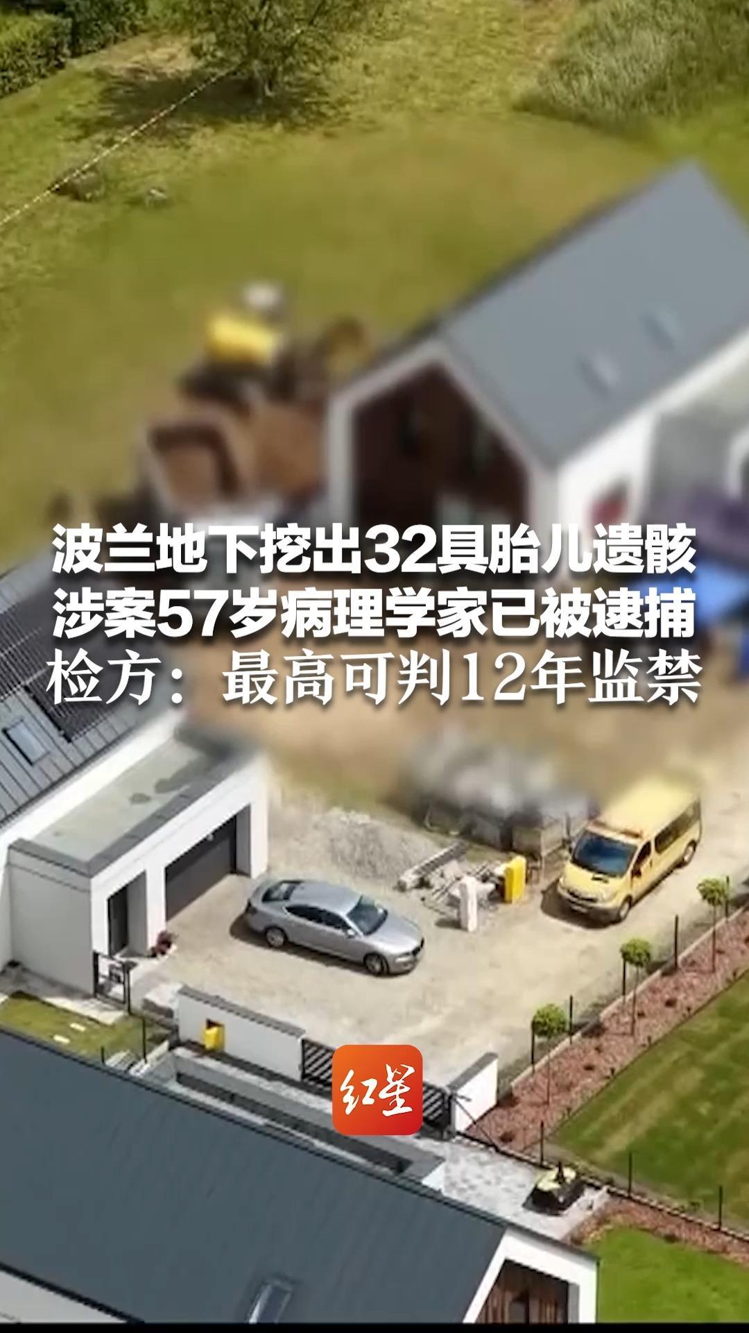 波兰地下挖出32具胎儿遗骸 涉案57岁病理学家已被逮捕 其称“在家中用于所谓医学研究” 检方：最高可判12年监禁