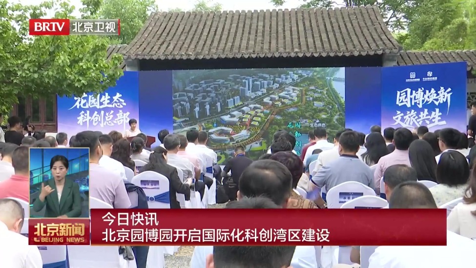 北京园博园开启国际化科创湾区建设