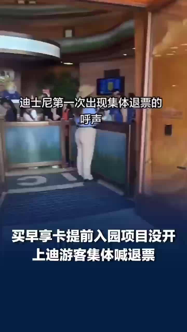 “买199元早享卡提前入园结果项目都没开”上海迪士尼游客集体喊退票，园区致歉：部分项目受技术故障影响有短暂停运
