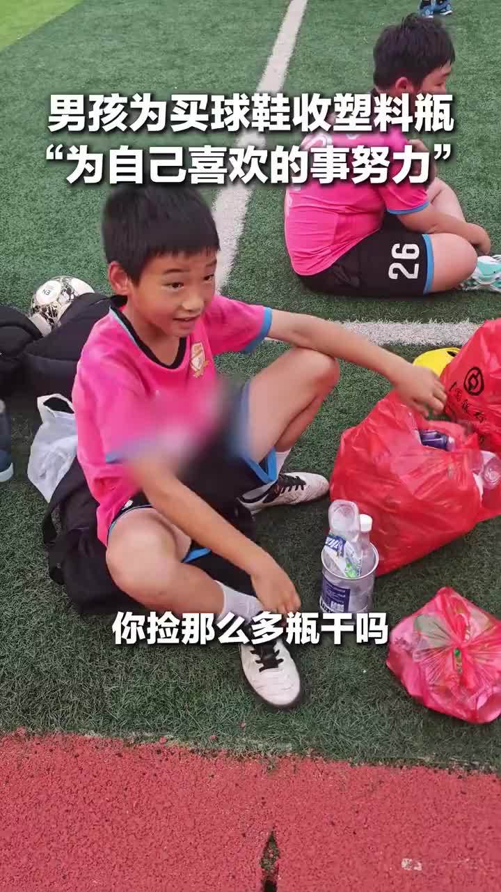 男孩捡瓶子攒钱买球鞋靠自己超酷