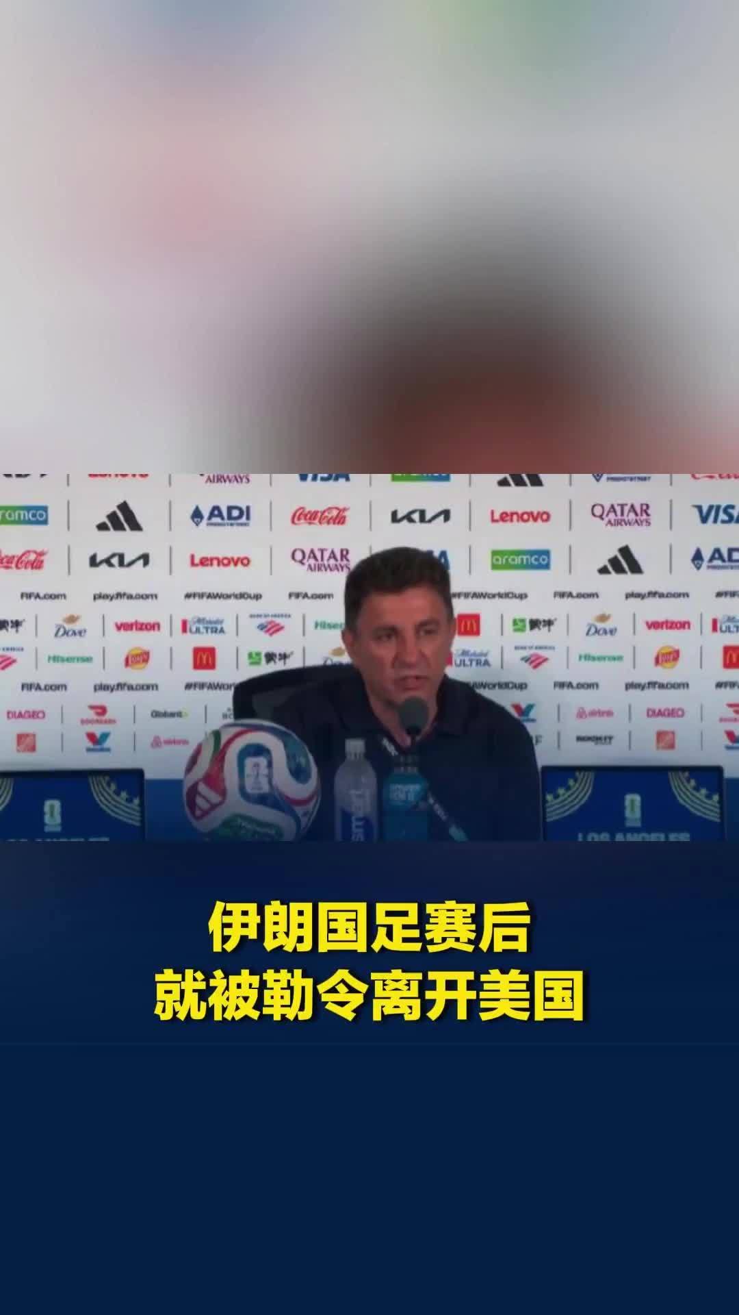 伊朗国足赛后就被勒令离开美国