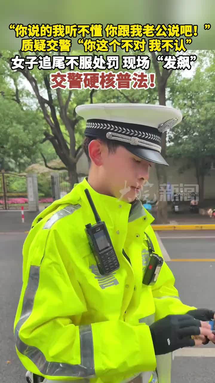 “你说的我听不懂，你跟我老公说吧！”质疑交警“你这个不对 我不认”女子追尾不服处罚 现场“发飙”交警硬核普法