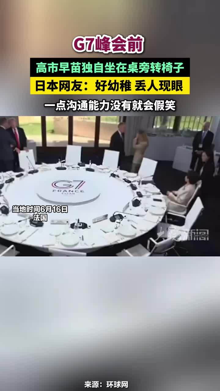 G7峰会前 高市早苗独自坐在桌旁转椅子，日本网友：好幼稚 丢人现眼 ，一点沟通能力没有就会假笑 #高市早苗独自坐在桌旁转椅子