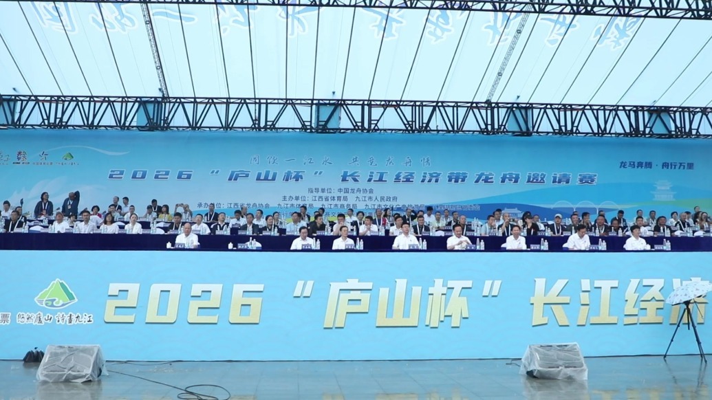 2026“庐山杯”长江经济带龙舟邀请赛激情开赛