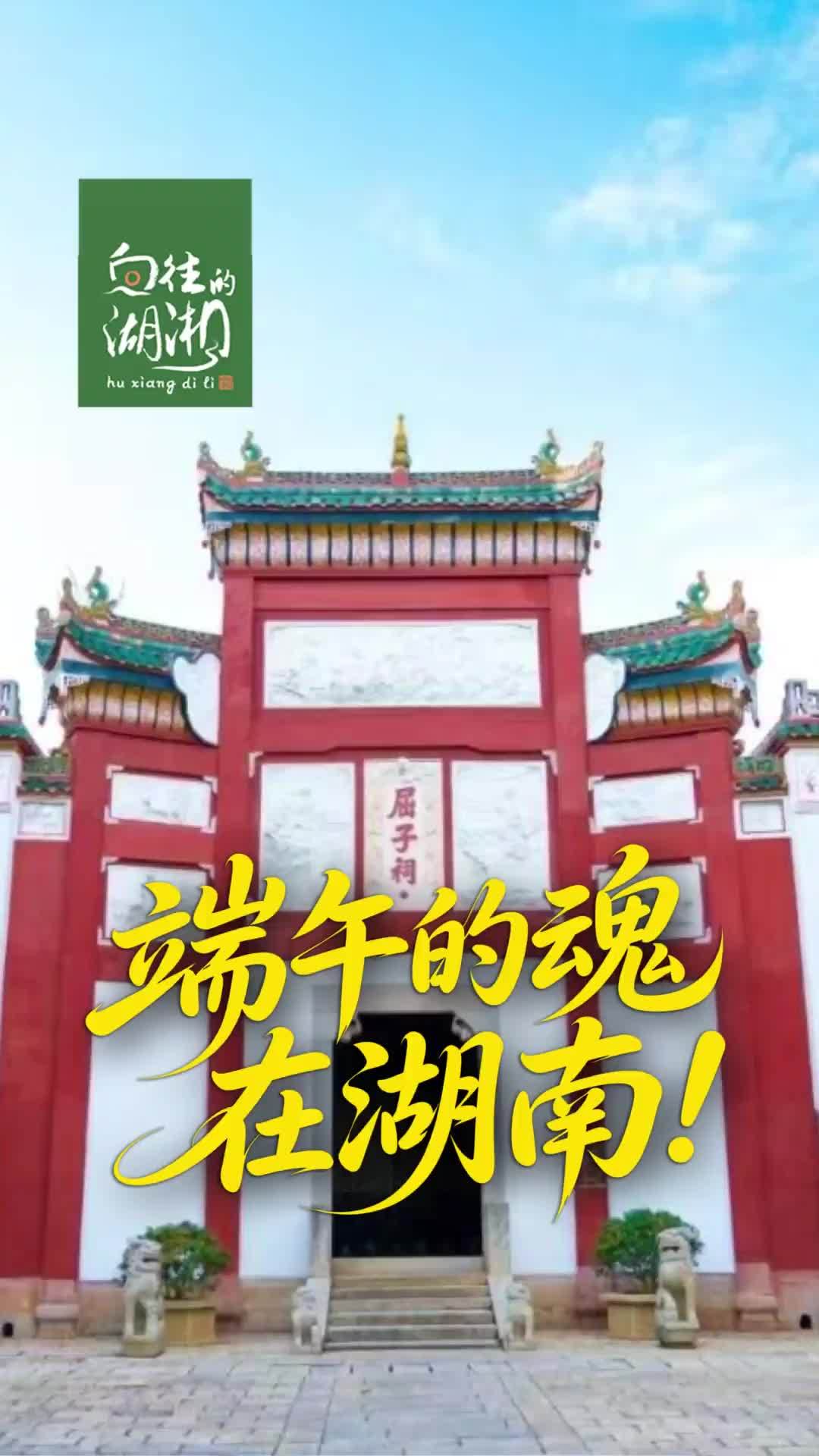 你知道端午为什么叫“端午”吗？这个节日的核心精髓，其实源自湖南