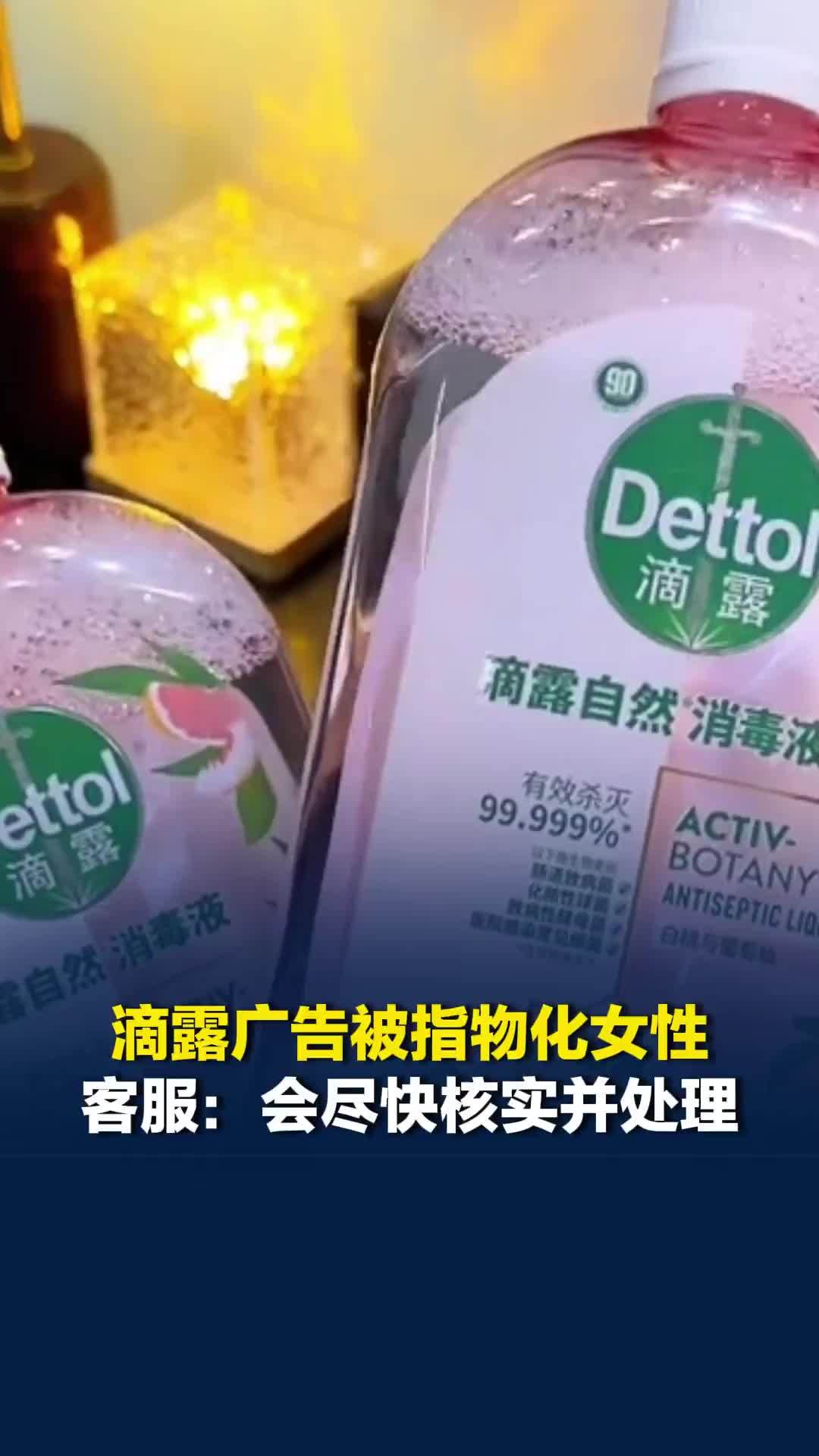 滴露广告被指物化女性，台词称“我可以不是第一次，但未来老婆可不行”，客服回应
