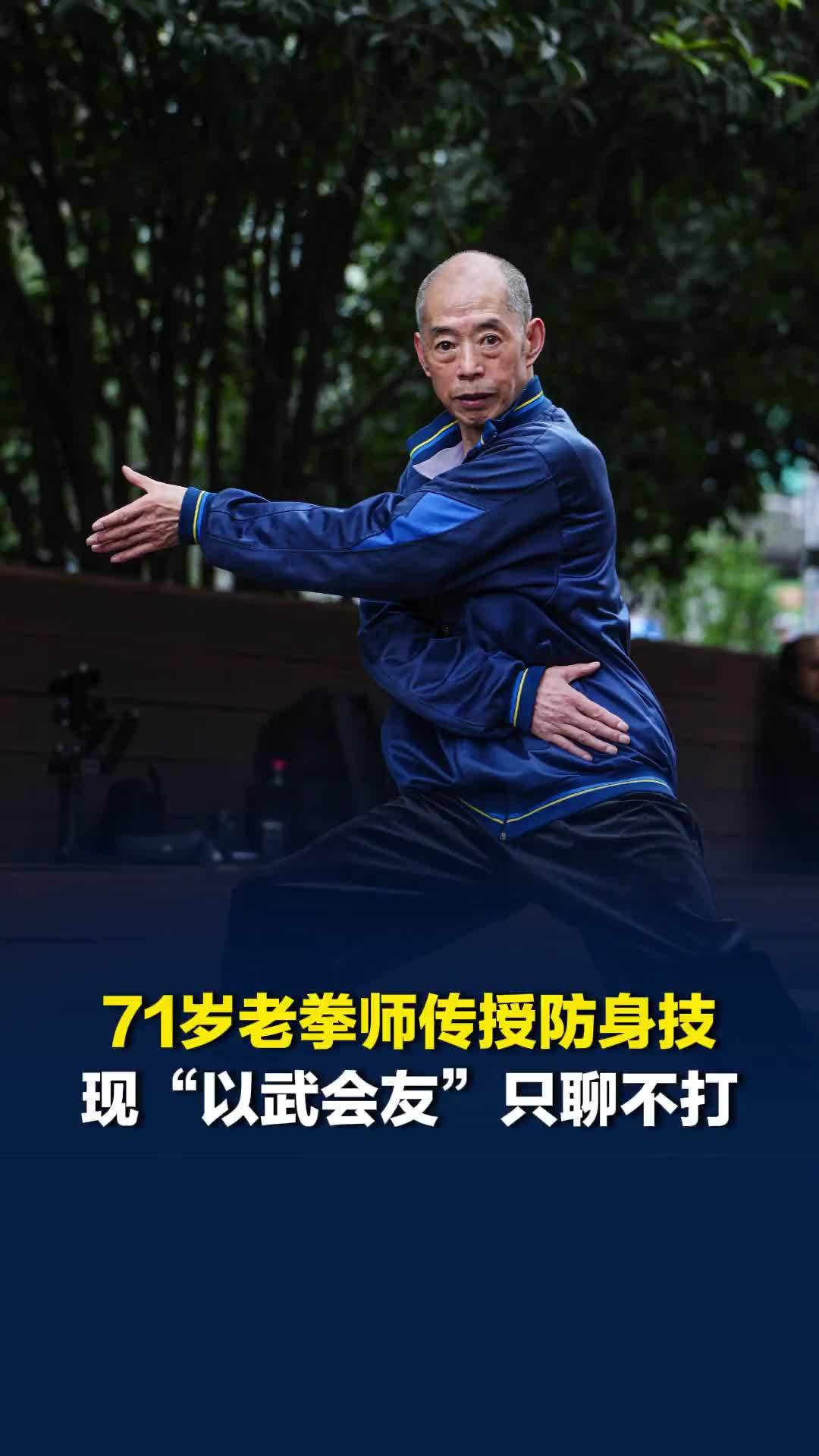 71岁老拳师传授防身技爆火，对练中常一拳把对手打休克，现“以武会友”只聊不打