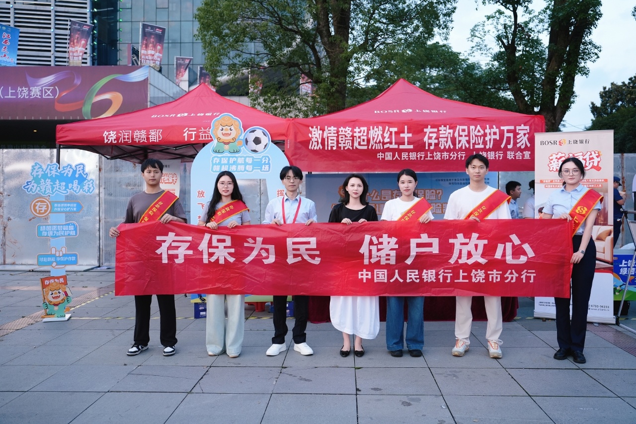 “助力赣超 存保同行”中国人民银行上饶市分行联合上饶银行开展存款保险主题宣传