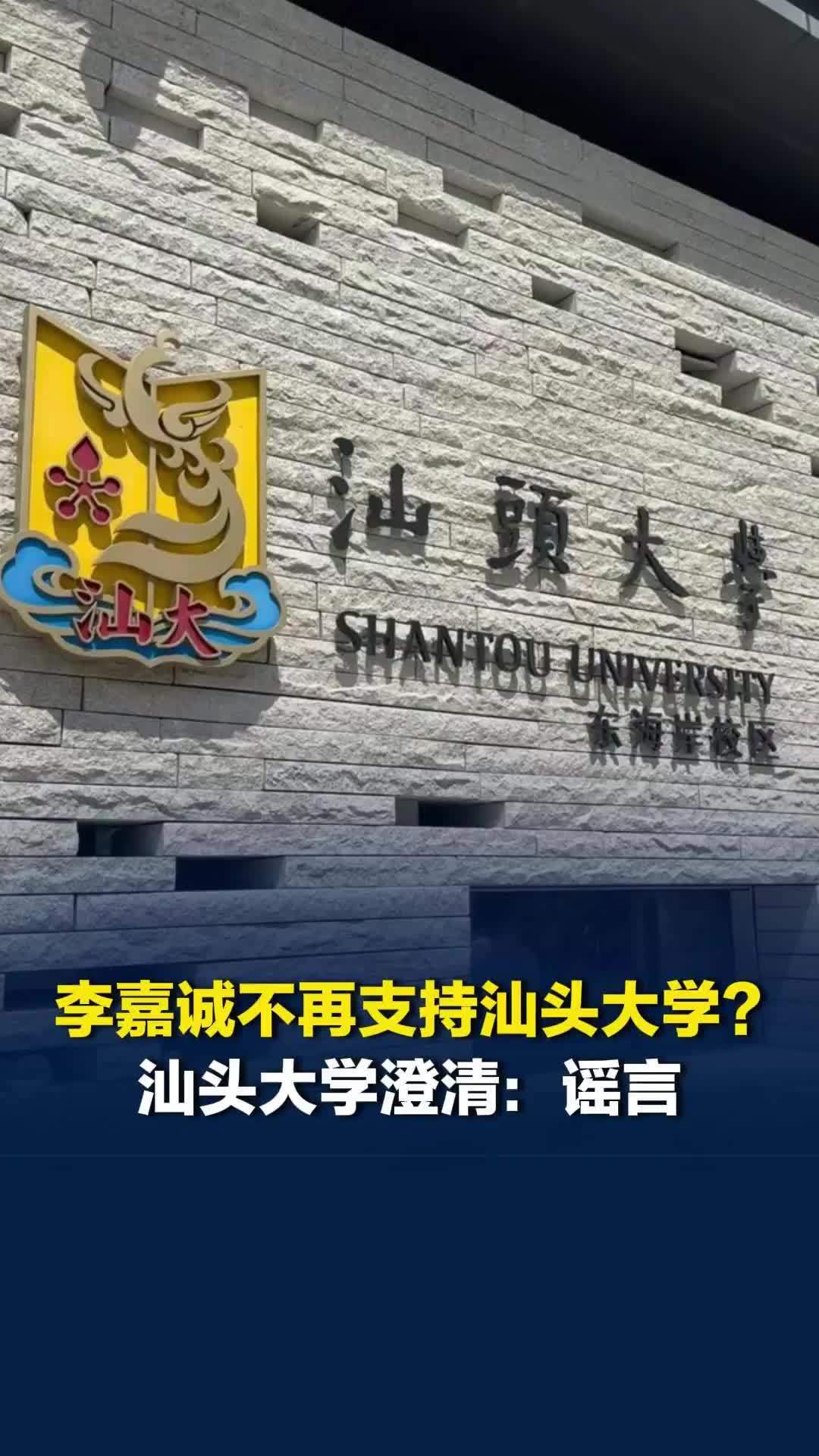 李嘉诚不再支持汕头大学了？ 汕头大学澄清：谣言！今年支持达2.6亿元