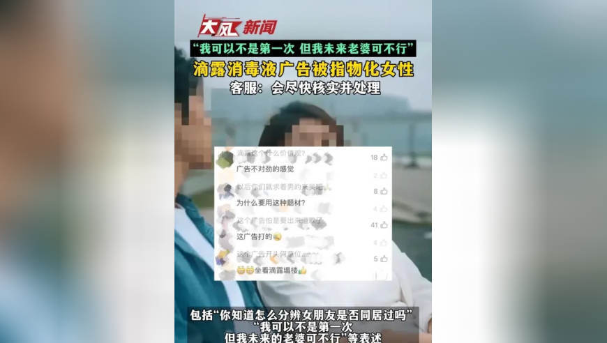 “我可以不是第一次，但我未来老婆可不行”，滴露消毒液广告被指物化女性，客服回应