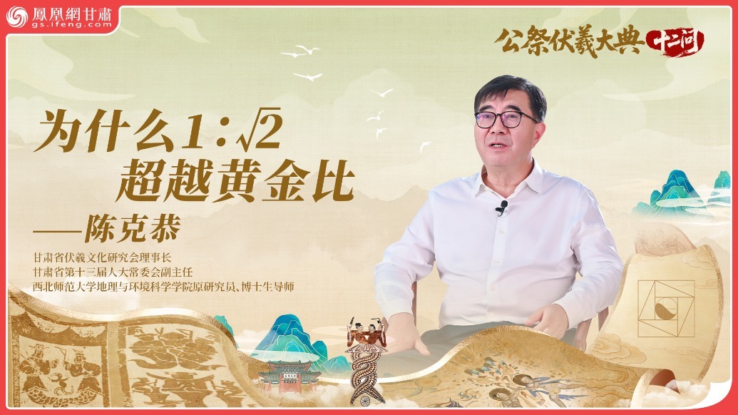 公祭伏羲大典十二问（7）丨为什么1：√2超越黄金比
