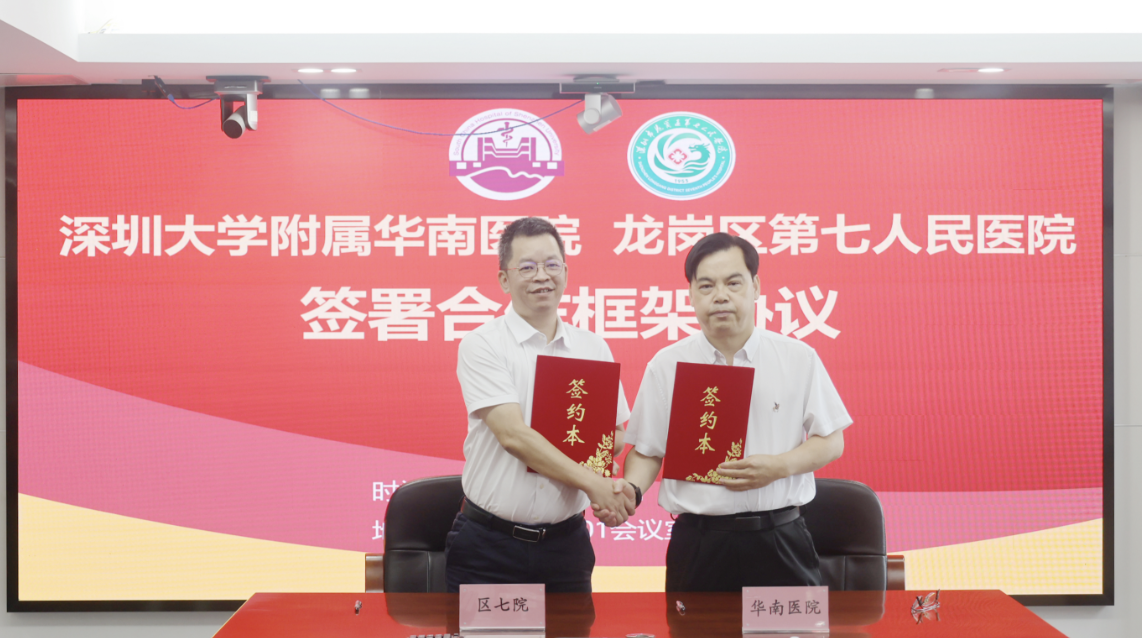 医联共建强基层,携手赋能谱新篇:深圳大学附属华南医院与龙岗区第七人民医院合作座谈暨揭牌仪式圆满举行