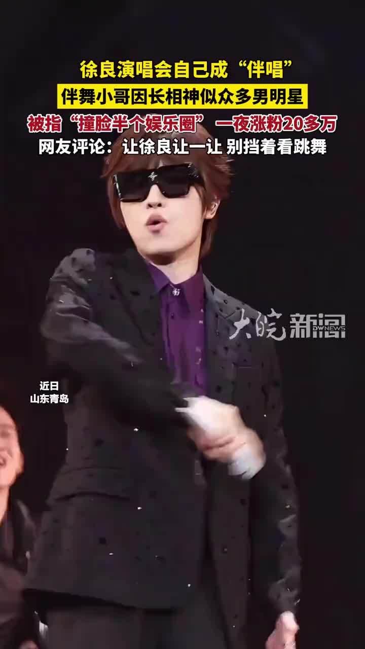 徐良演唱会自己成“伴唱”，伴舞小哥因长相神似众多男明星，被指“撞脸半个娱乐圈”，一夜涨粉20多万，网友评论：让徐良让一让 别挡着看跳舞。#徐良伴舞