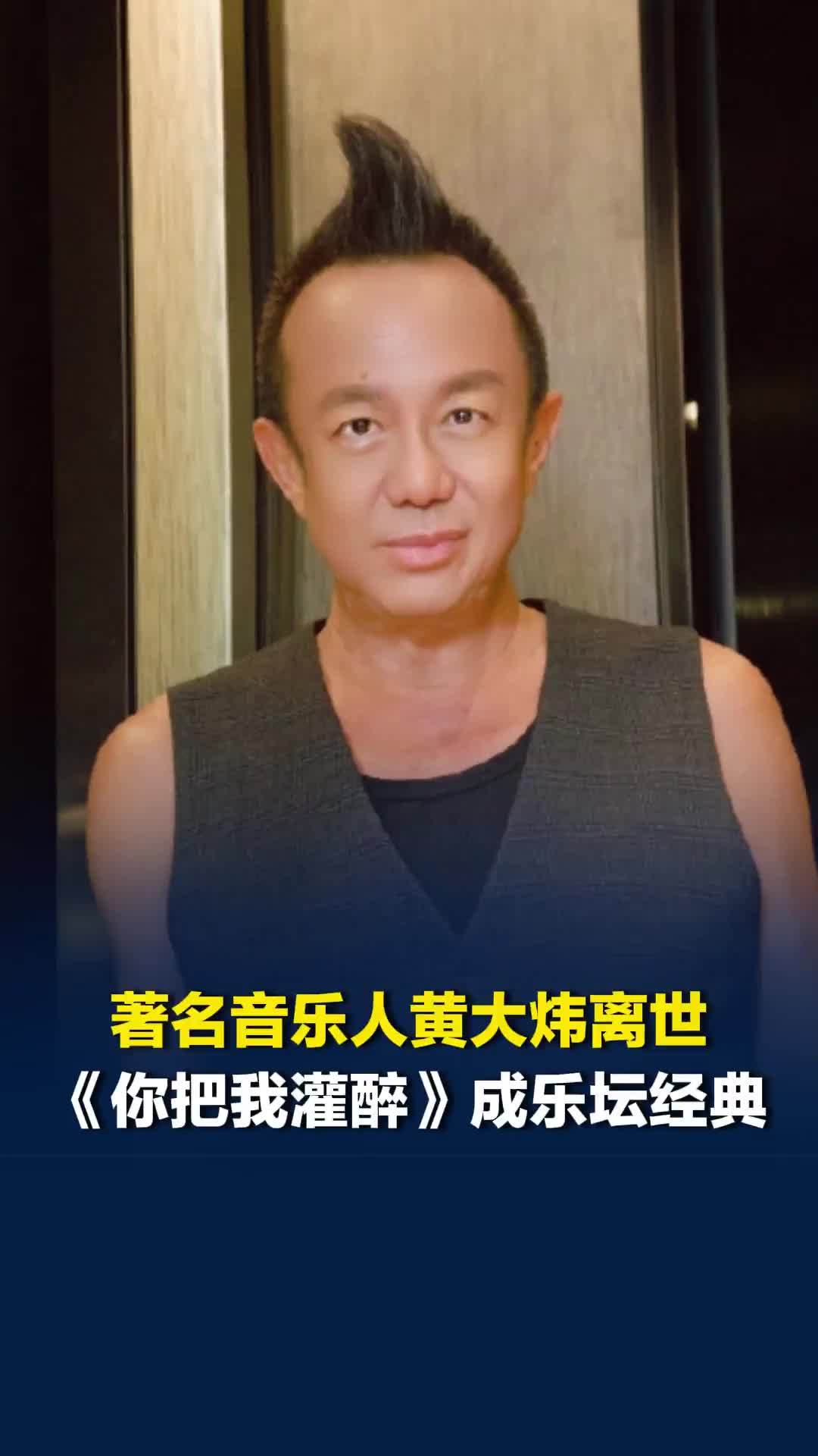 著名音乐人黄大炜离世，享年61岁