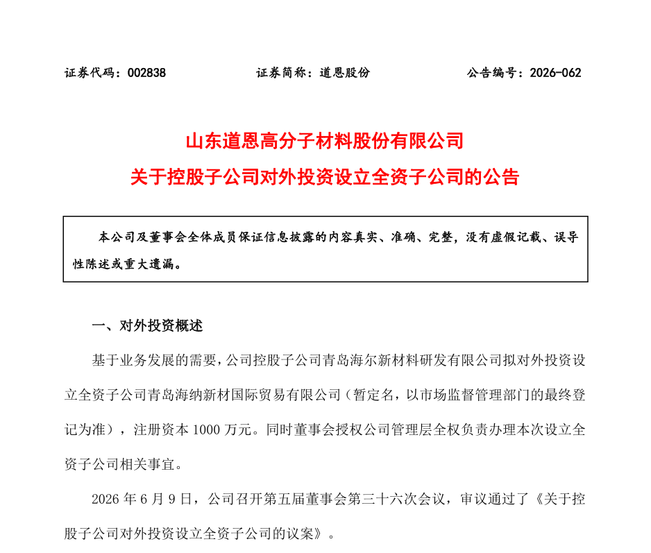 落子青岛：道恩股份为何新设贸易公司？