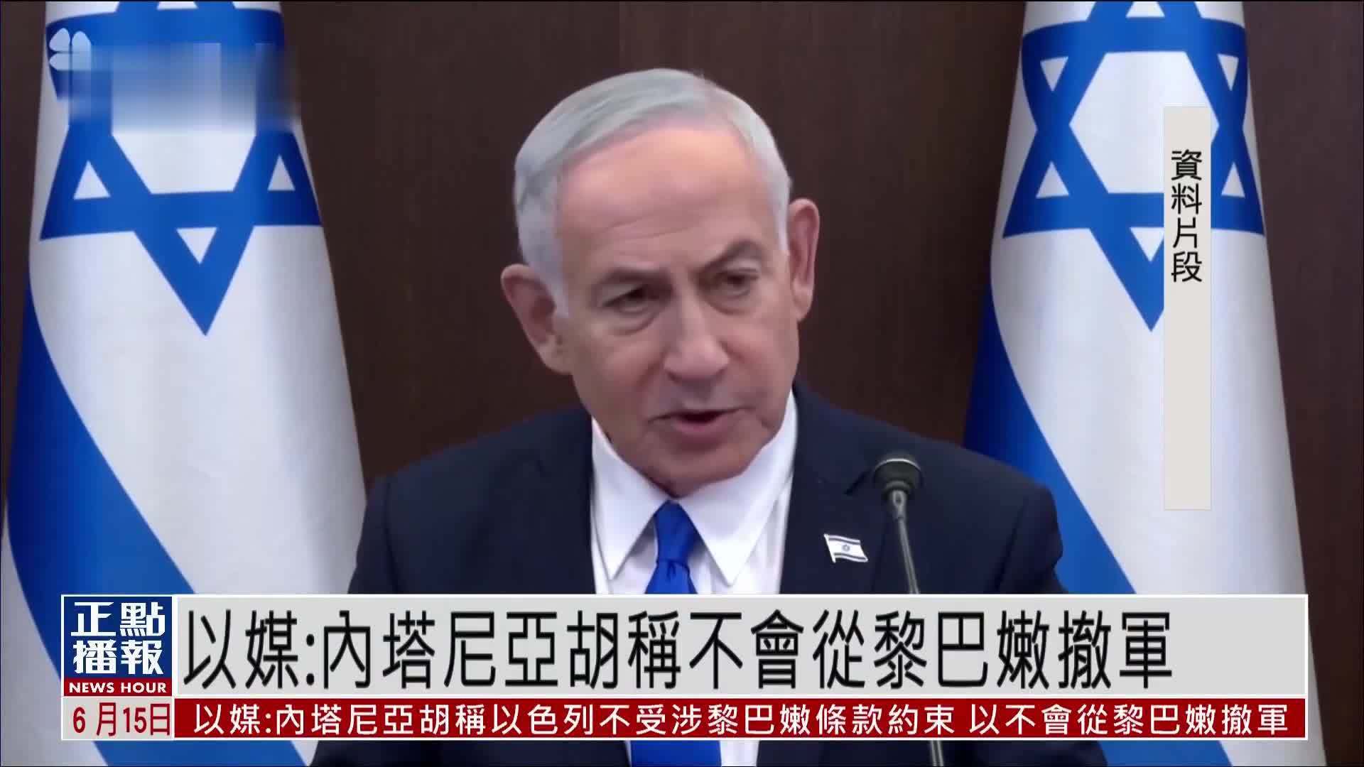 以媒：内塔尼亚胡称不会从黎巴嫩撤军