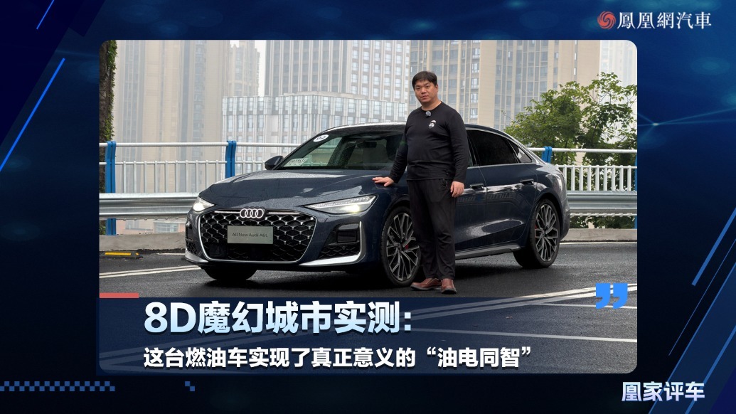 8D魔幻城市实测：这台燃油车实现了真正意义的“油电同智”