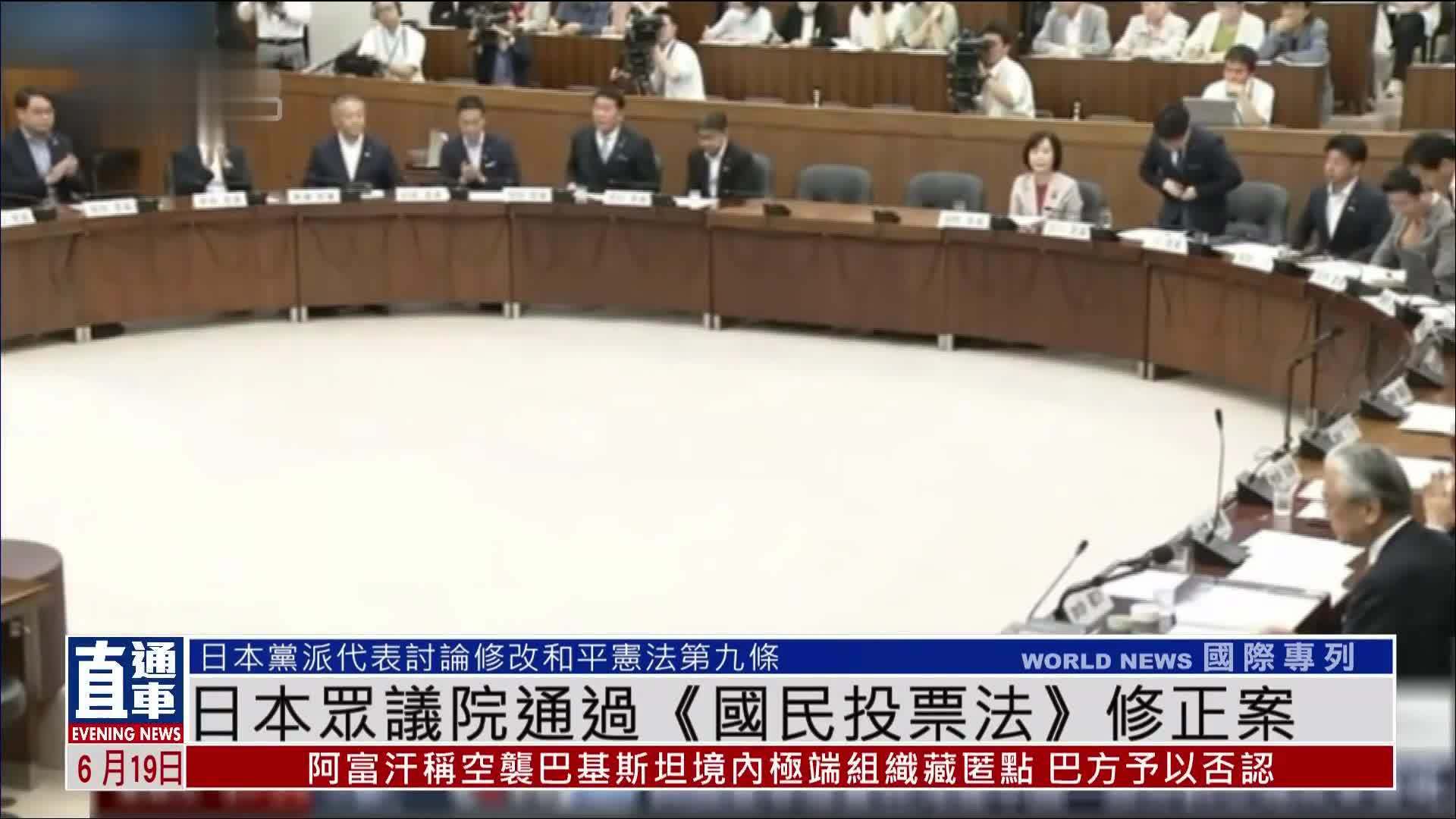 日本众议院通过《国民投票法》修正案 大批民众举行抗议集会