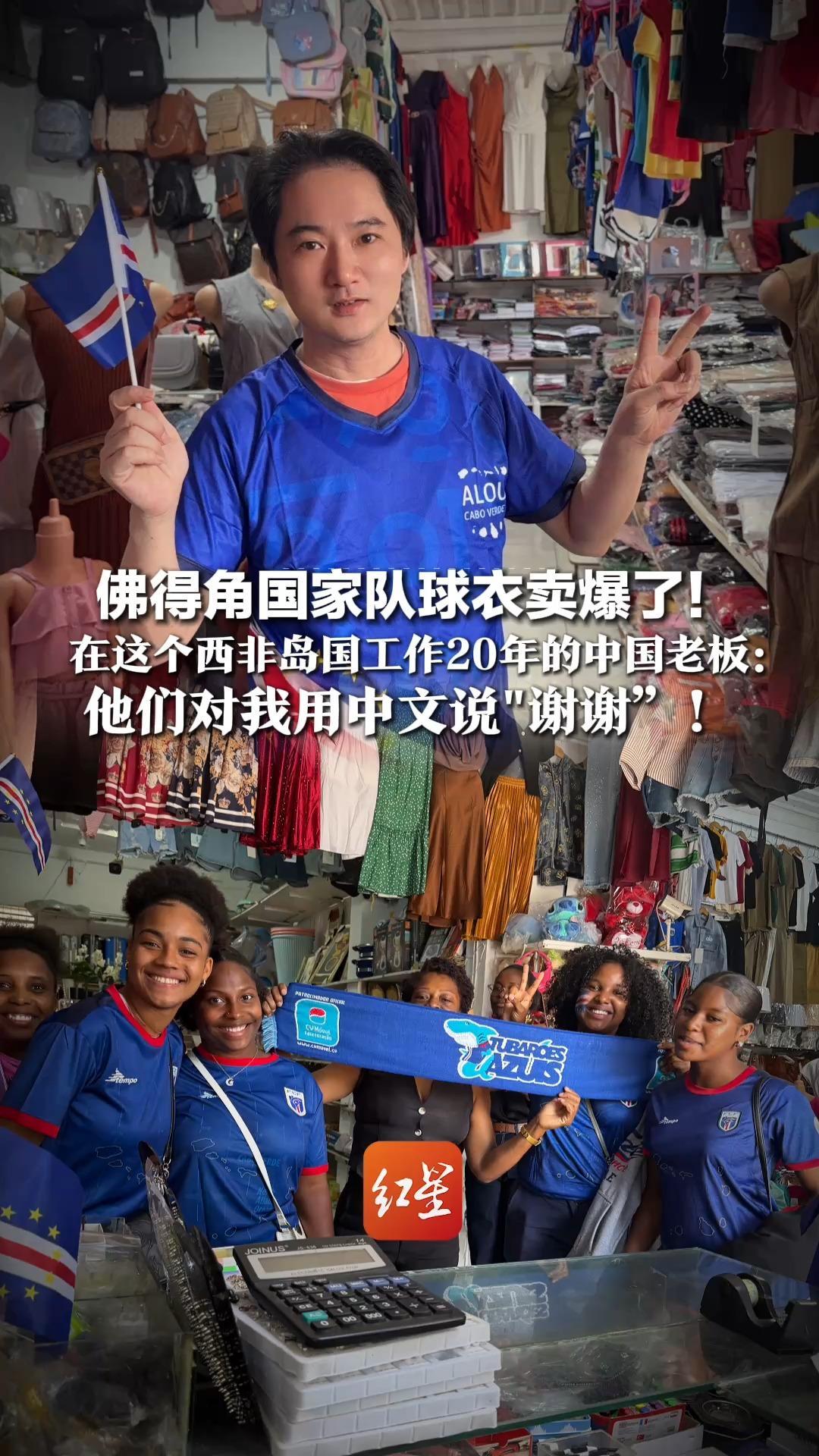 佛得角国家队球衣卖爆了！在这个西非岛国工作20年的中国老板： 中国援建了当地首个专业体育馆  他们对我用中文说"谢谢”