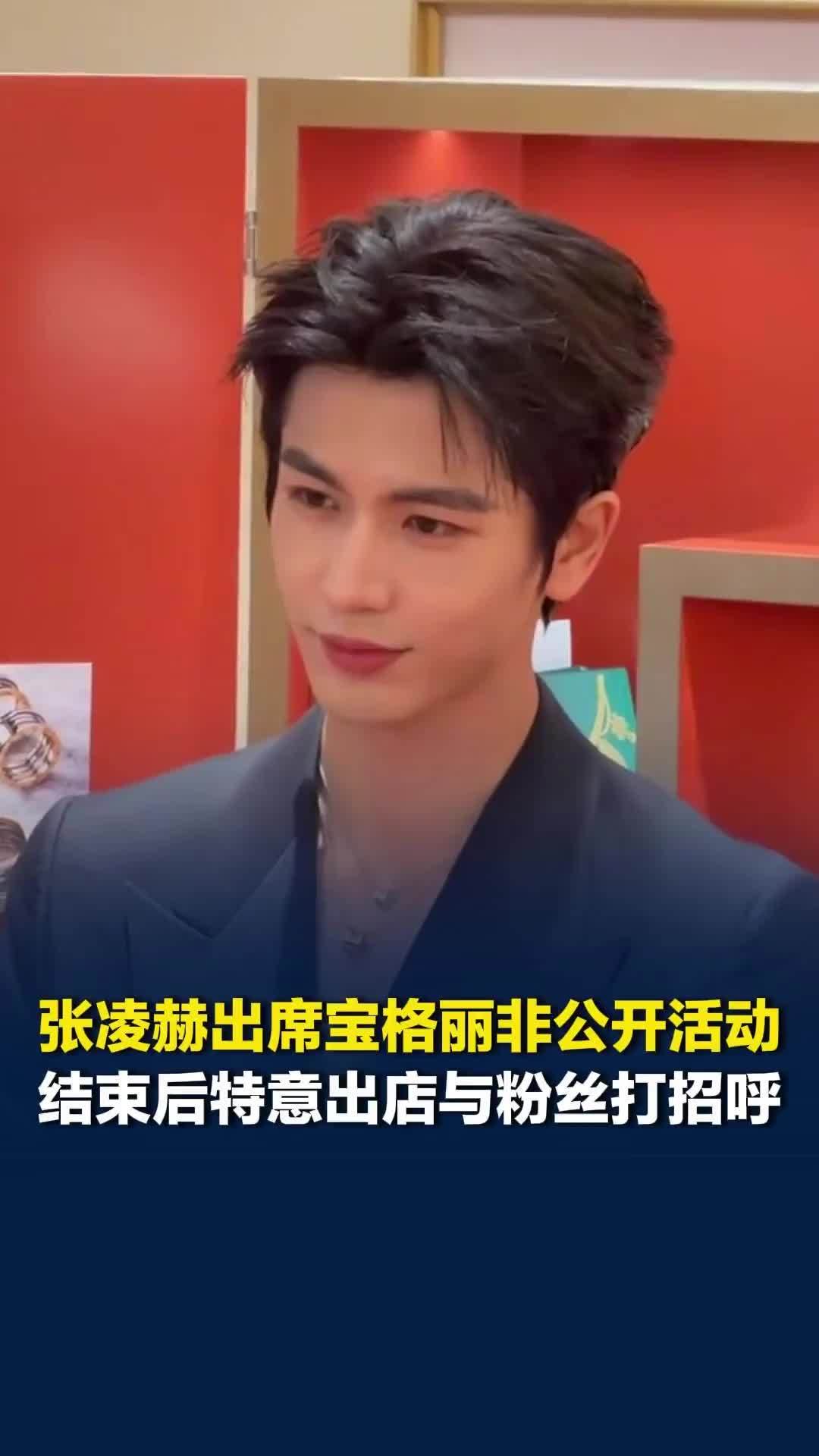 又帅又宠粉！张凌赫出席宝格丽非公开活动，结束后特意出店与粉丝打招呼，接连鞠躬致谢