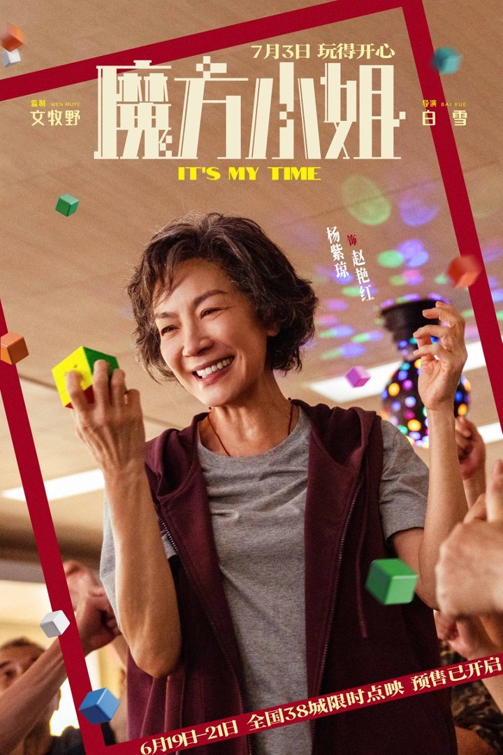 电影《魔方小姐》点映预售开启 杨紫琼刘昊然热血解锁无限可能