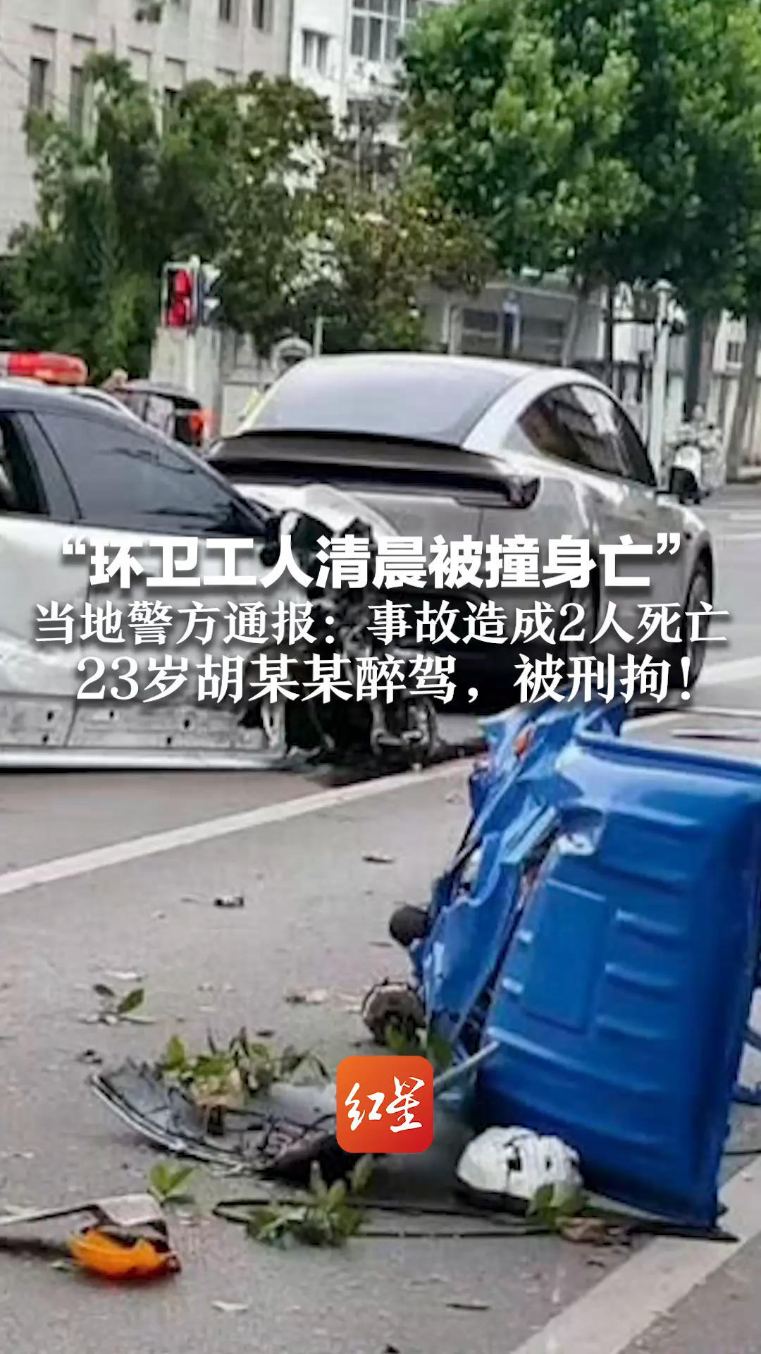 “环卫工人清晨被撞身亡” 当地警方通报：事故造成2人死亡 23岁胡某某醉驾，被刑拘