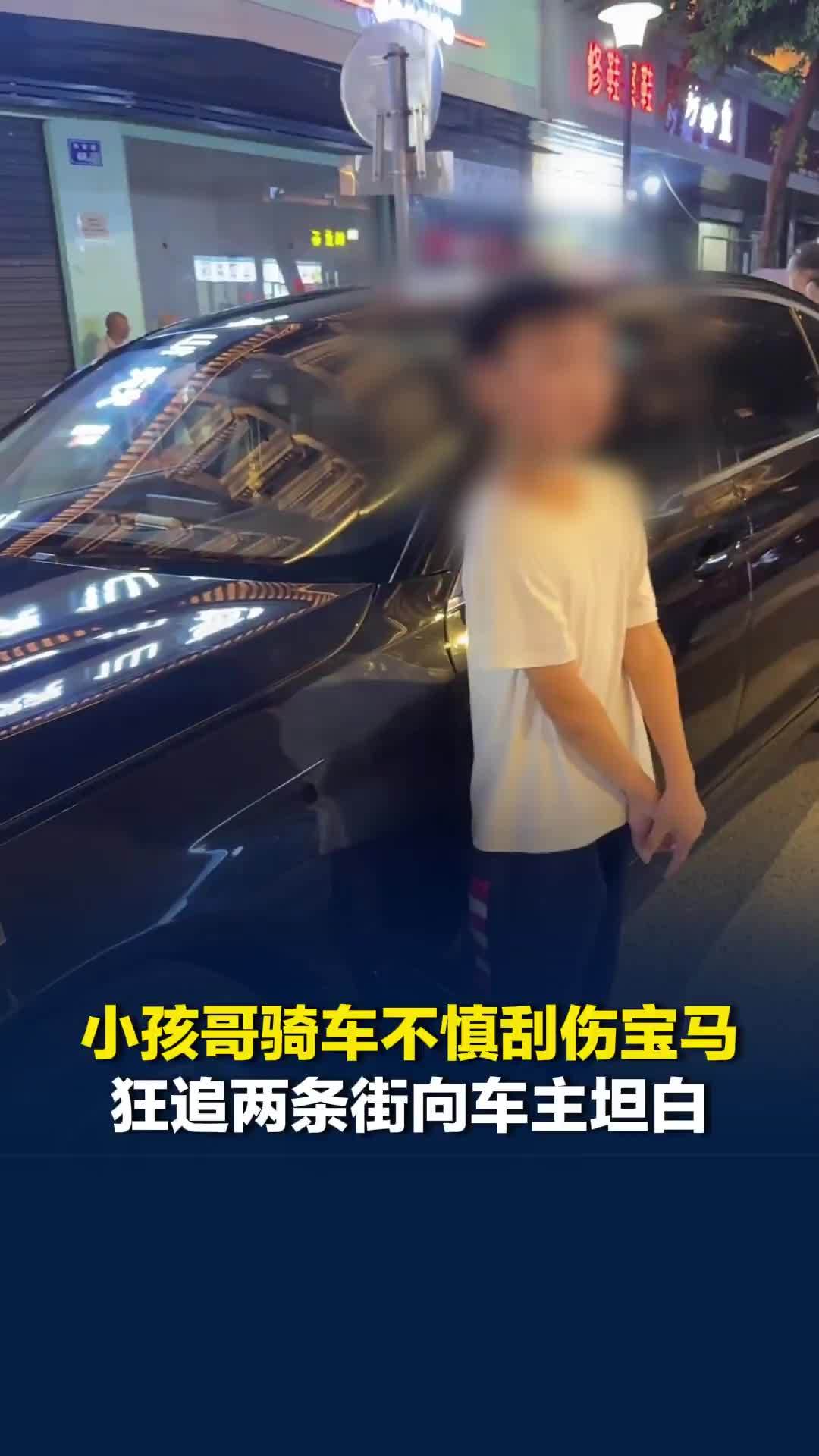 四川一小孩哥骑车不慎刮伤宝马，狂追两条街向车主坦白，车主：因孩子勇于担责放弃索赔