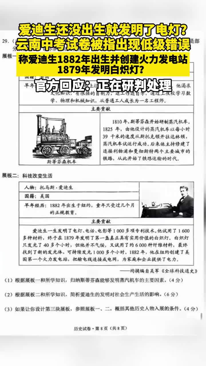 爱迪生还没出生就发明了电灯？云南中考试卷被指出现低级错误，称爱迪生1882年出生并创建火力发电站，1879年发明白炽灯？官方回应：正在研判处理
