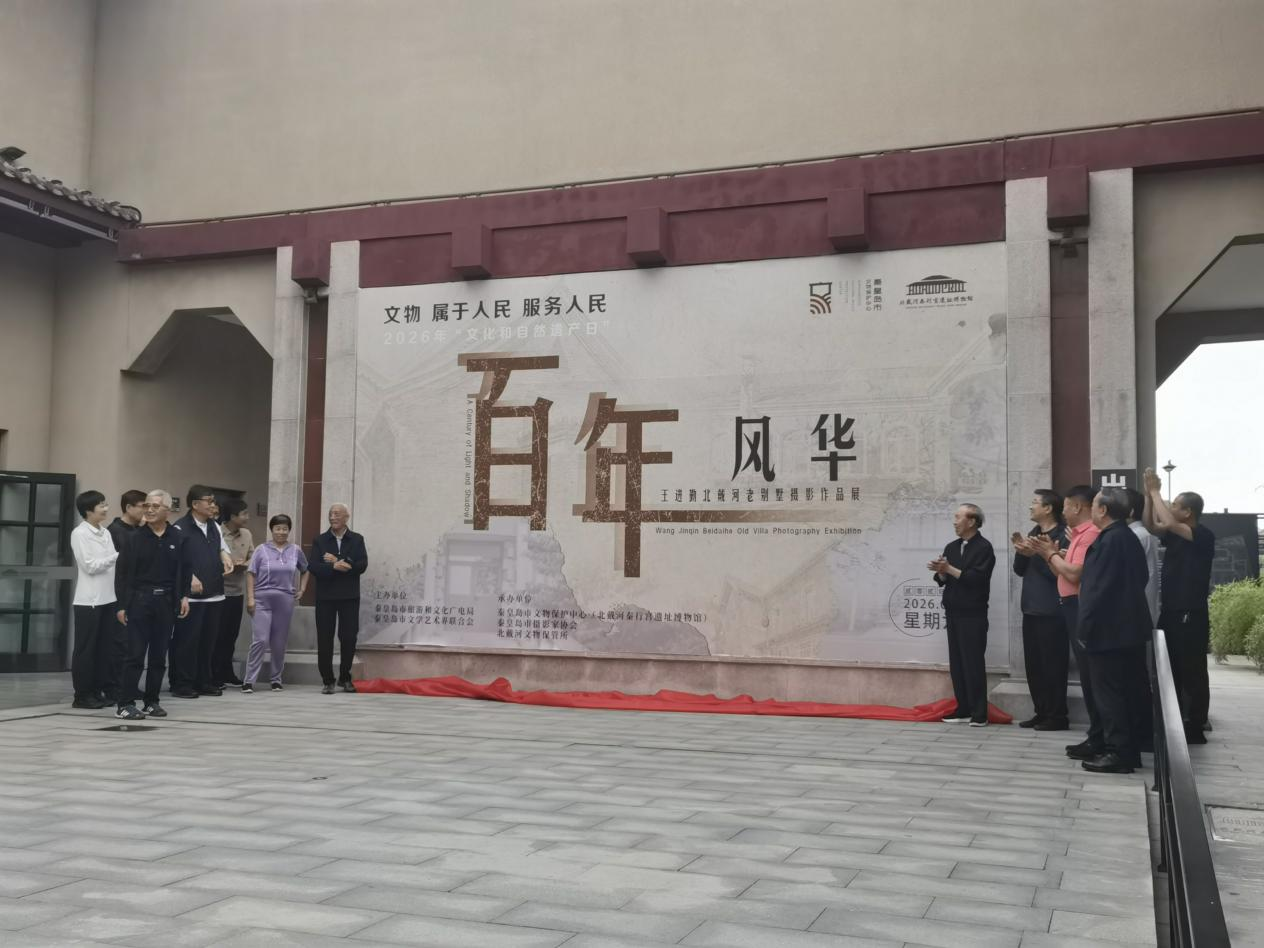 秦皇岛：“百年风华”王进勤北戴河老别墅摄影作品展开幕