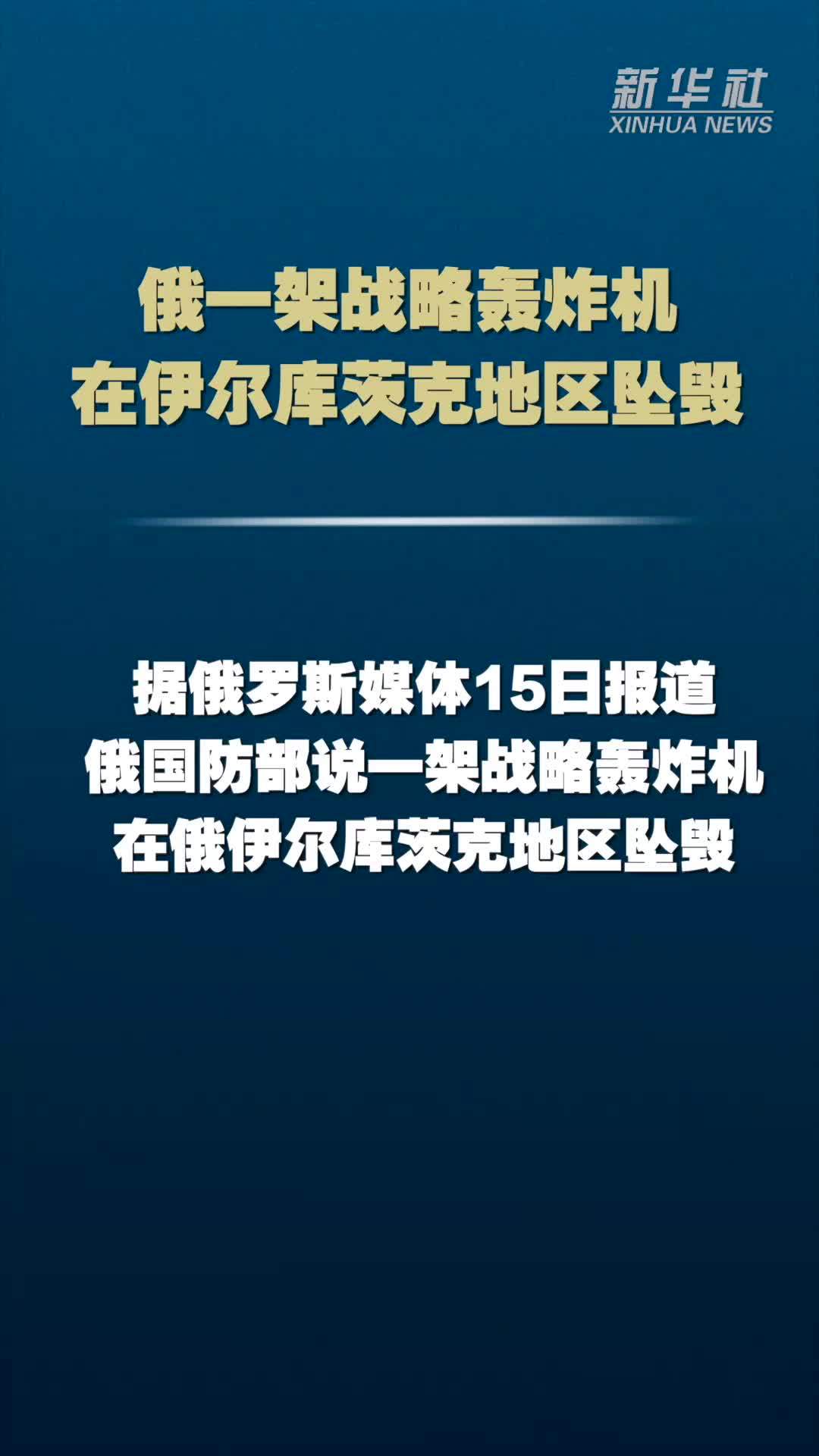 俄一架战略轰炸机在伊尔库茨克地区坠毁