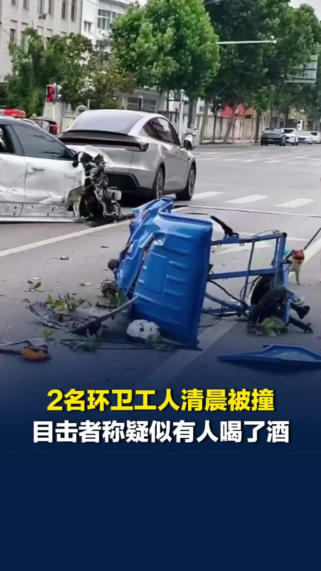 江苏2名环卫工人清晨扫地被撞，目击者称车上疑似有人喝了酒，当地警方回应