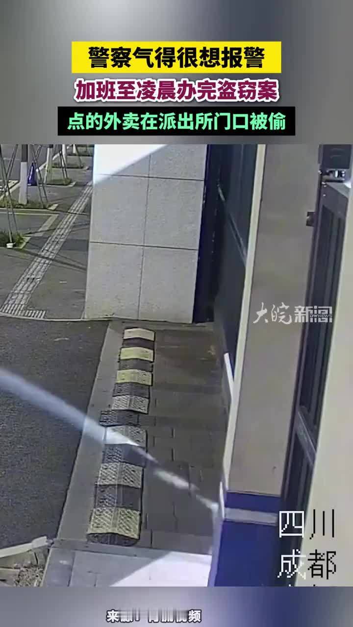 警察气得很想报警，加班至凌晨办完盗窃案，点的外卖在派出所门口被偷#警察很想报警 #秦天外卖被偷
