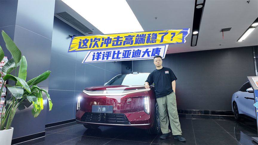 23.99万元起，比亚迪大唐上市，这次冲击高端稳了？
