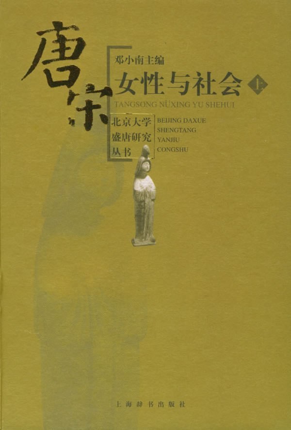 邓小南主编《唐宋女性与社会》
